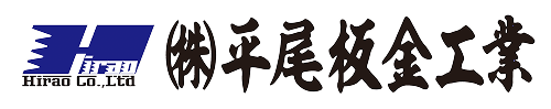 (株)平尾板金工業