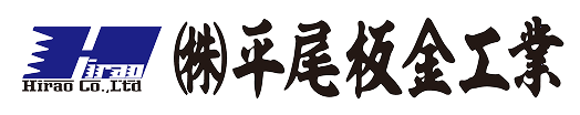 (株)平尾板金工業